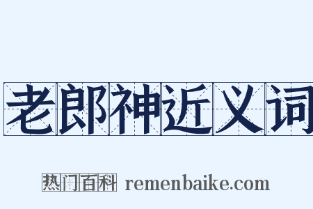 老郎神近义词是什么意思的图片